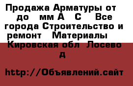 Продажа Арматуры от 6 до 32мм А500С  - Все города Строительство и ремонт » Материалы   . Кировская обл.,Лосево д.